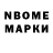 Марки N-bome 1,8мг Judith Zwarst